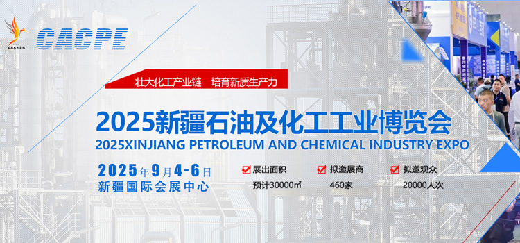 石油化工博览会