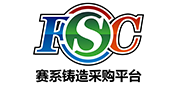 FSC赛系铸造采购平台官方网站
