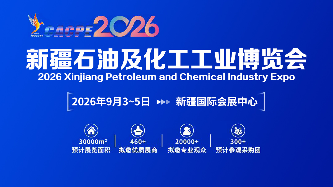 石油化工博览会